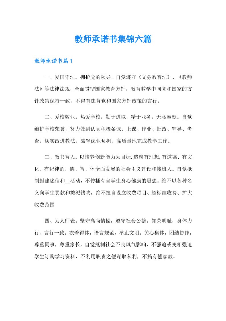 教师承诺书集锦六篇