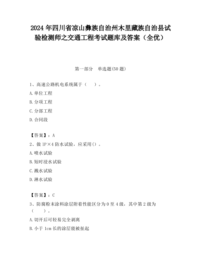 2024年四川省凉山彝族自治州木里藏族自治县试验检测师之交通工程考试题库及答案（全优）