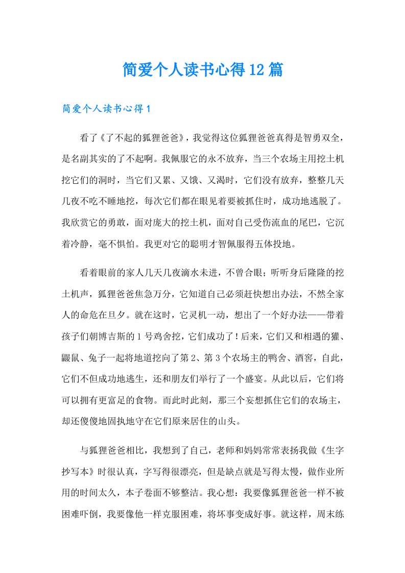 简爱个人读书心得12篇