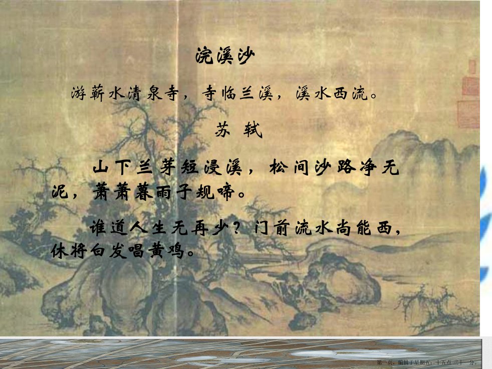 七年级语文下册-《浣溪沙》课件-河大版