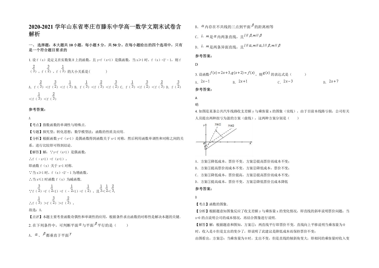 2020-2021学年山东省枣庄市滕东中学高一数学文期末试卷含解析