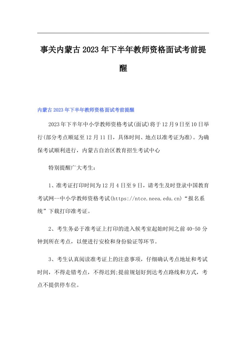 事关内蒙古2023年下半年教师资格面试考前提醒