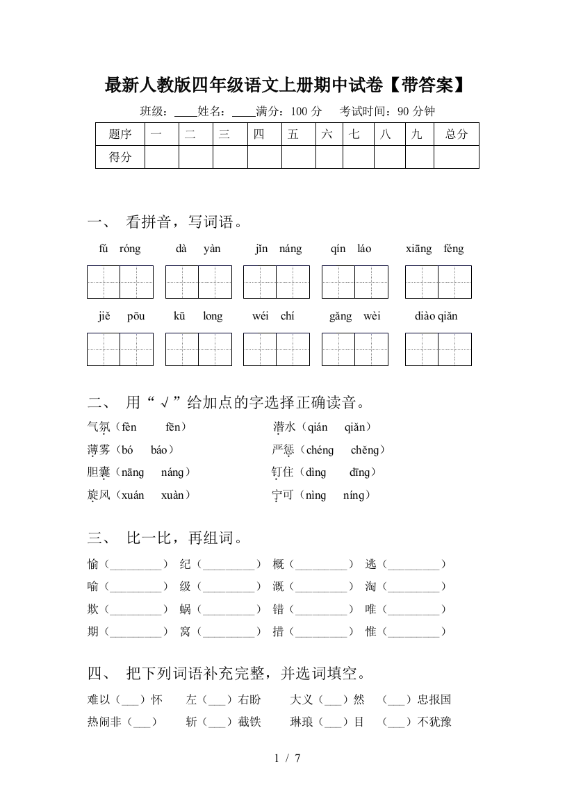 最新人教版四年级语文上册期中试卷【带答案】