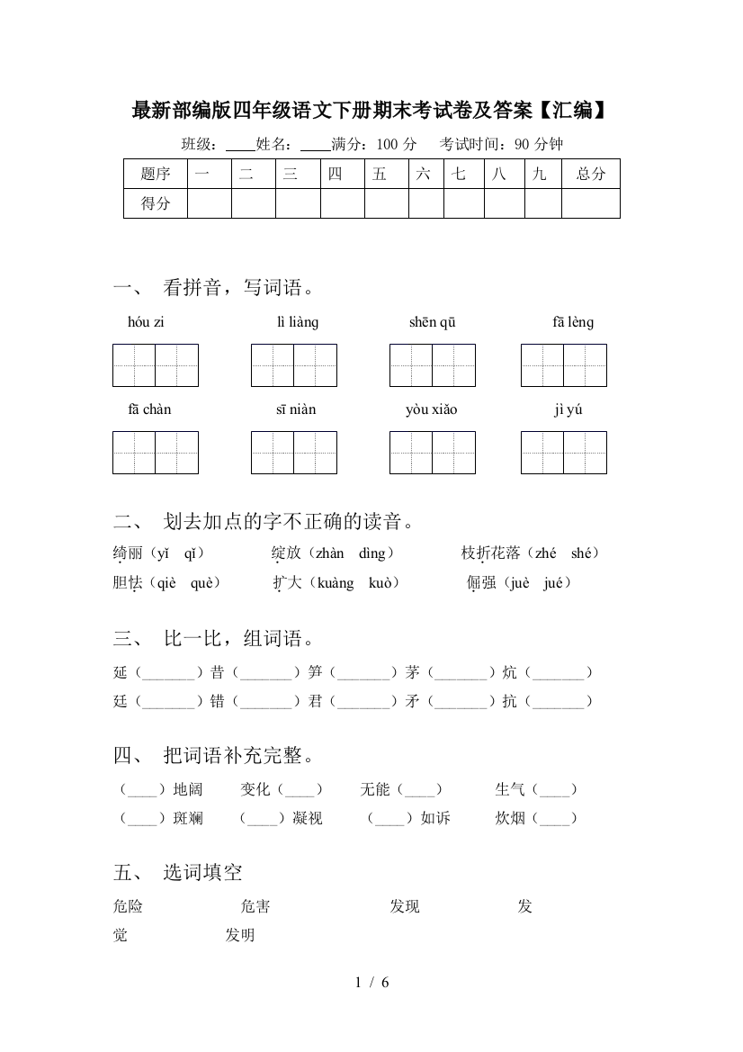 最新部编版四年级语文下册期末考试卷及答案【汇编】