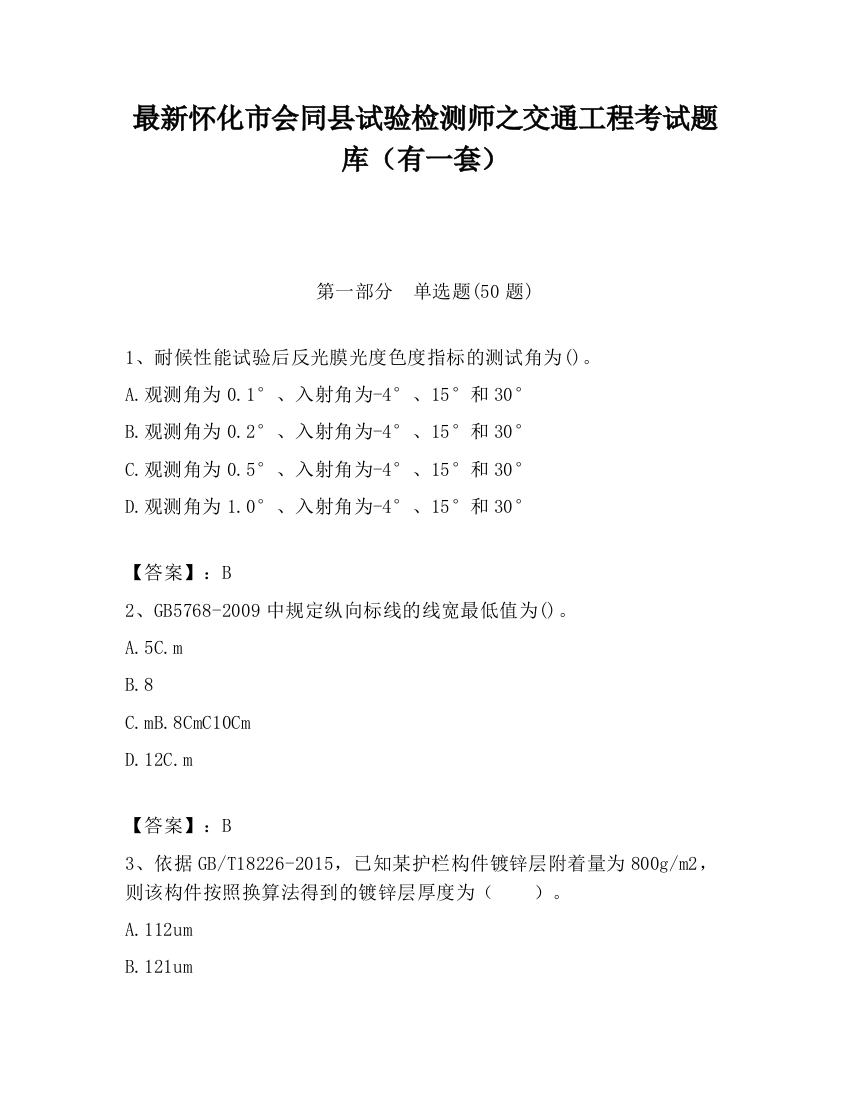 最新怀化市会同县试验检测师之交通工程考试题库（有一套）