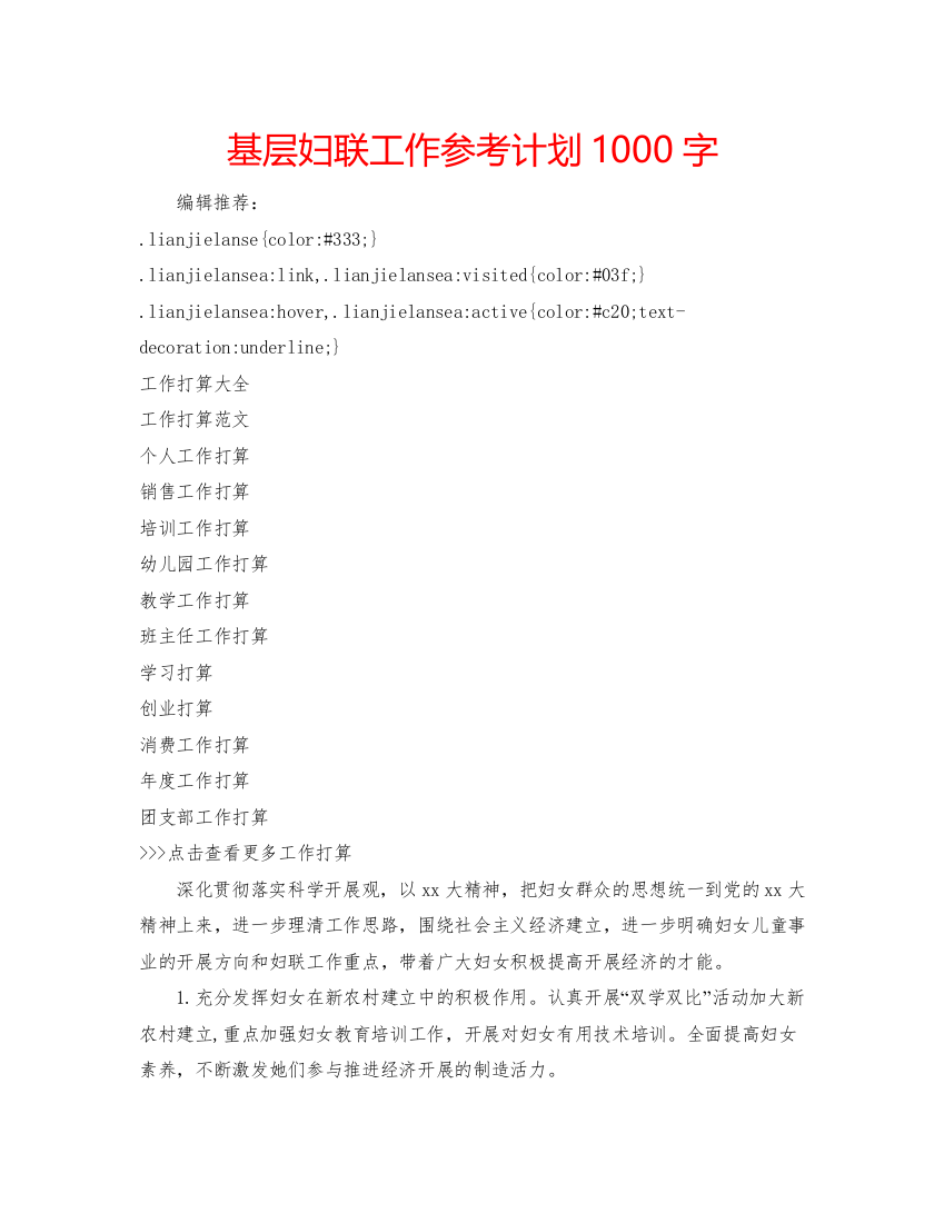 【精编】基层妇联工作参考计划1000字