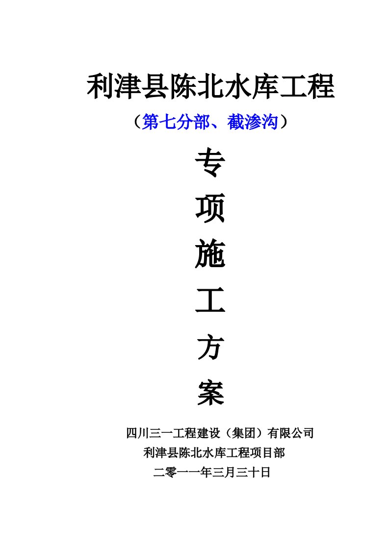 东营市利津县陈北水库工程、施工方案-009第七分部截渗沟