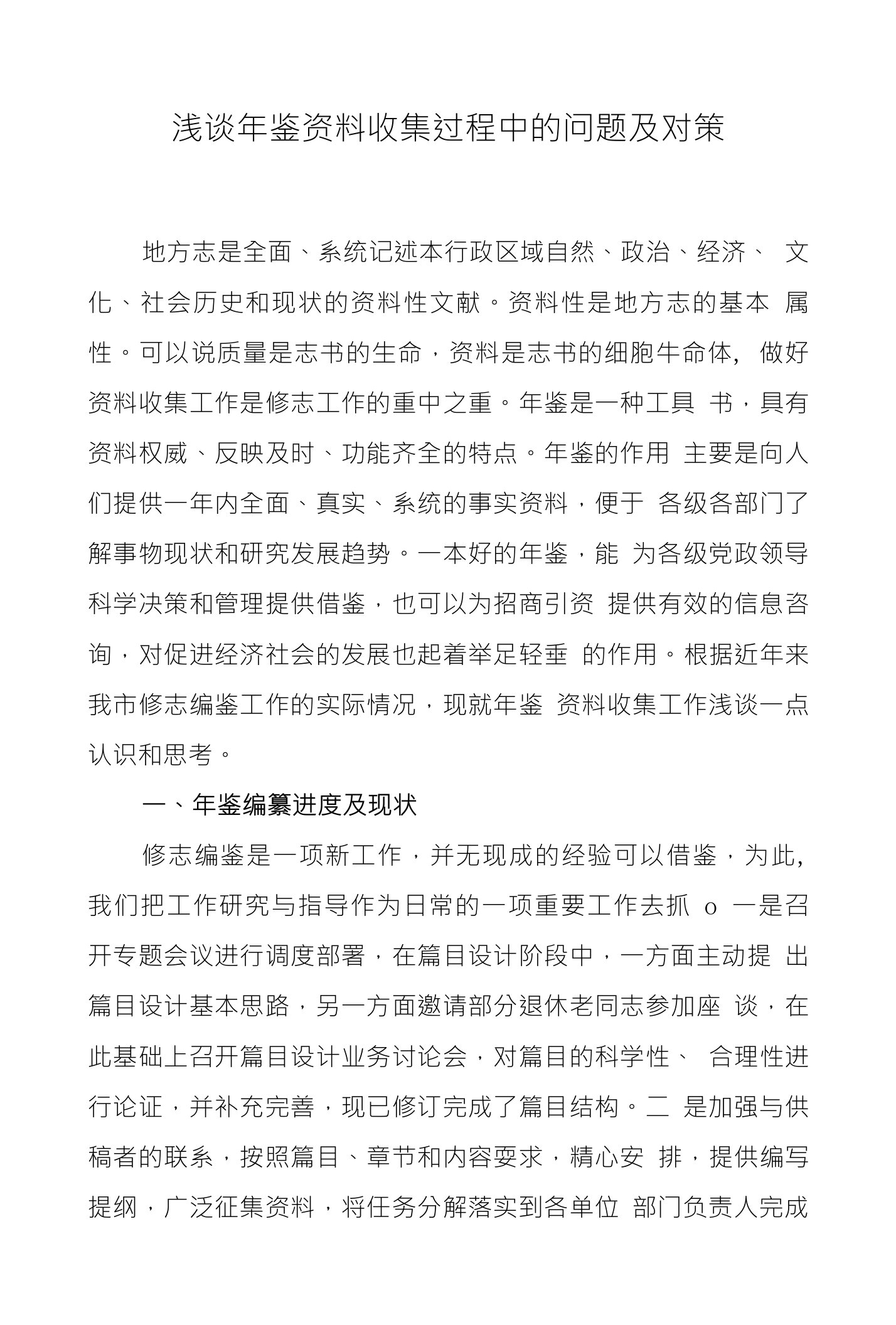 浅谈年鉴资料收集过程中的问题及对策