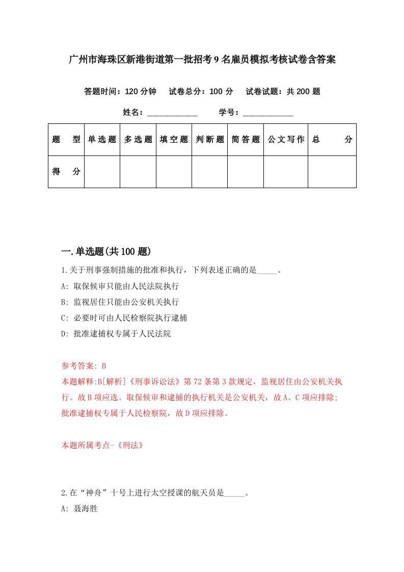 广州市海珠区新港街道第一批招考9名雇员模拟考核试卷含答案8