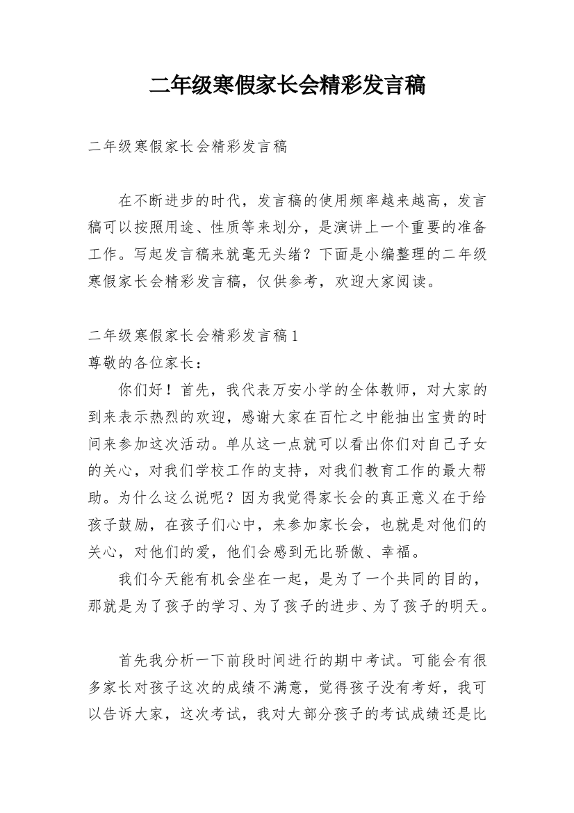 二年级寒假家长会精彩发言稿