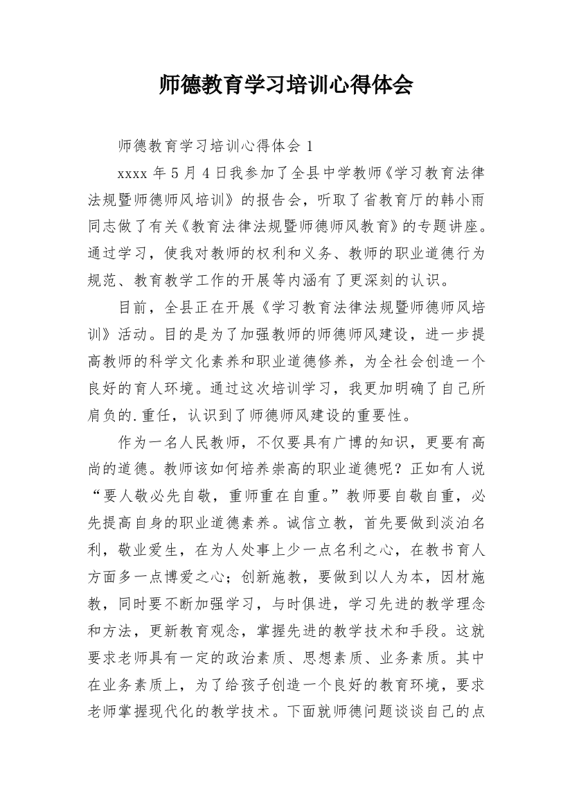 师德教育学习培训心得体会