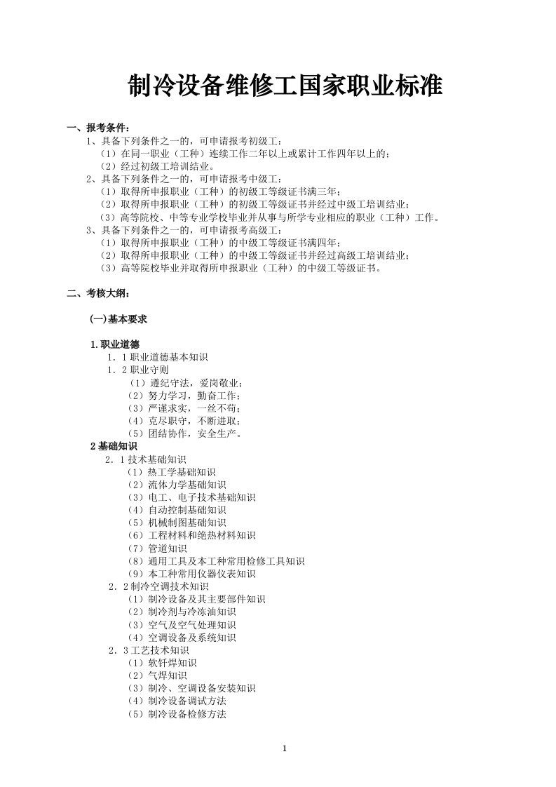 制冷设备维修工职业标准