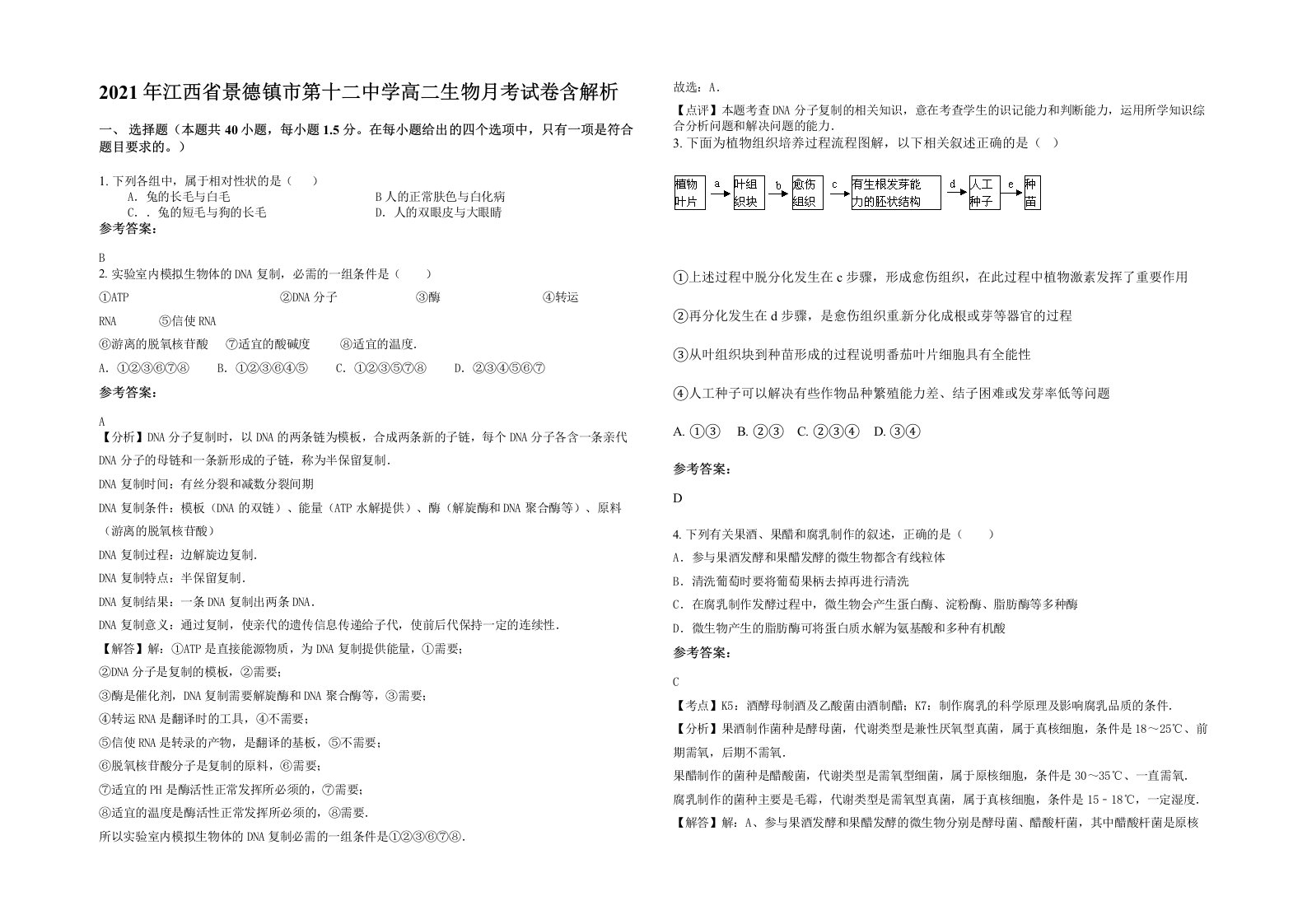 2021年江西省景德镇市第十二中学高二生物月考试卷含解析