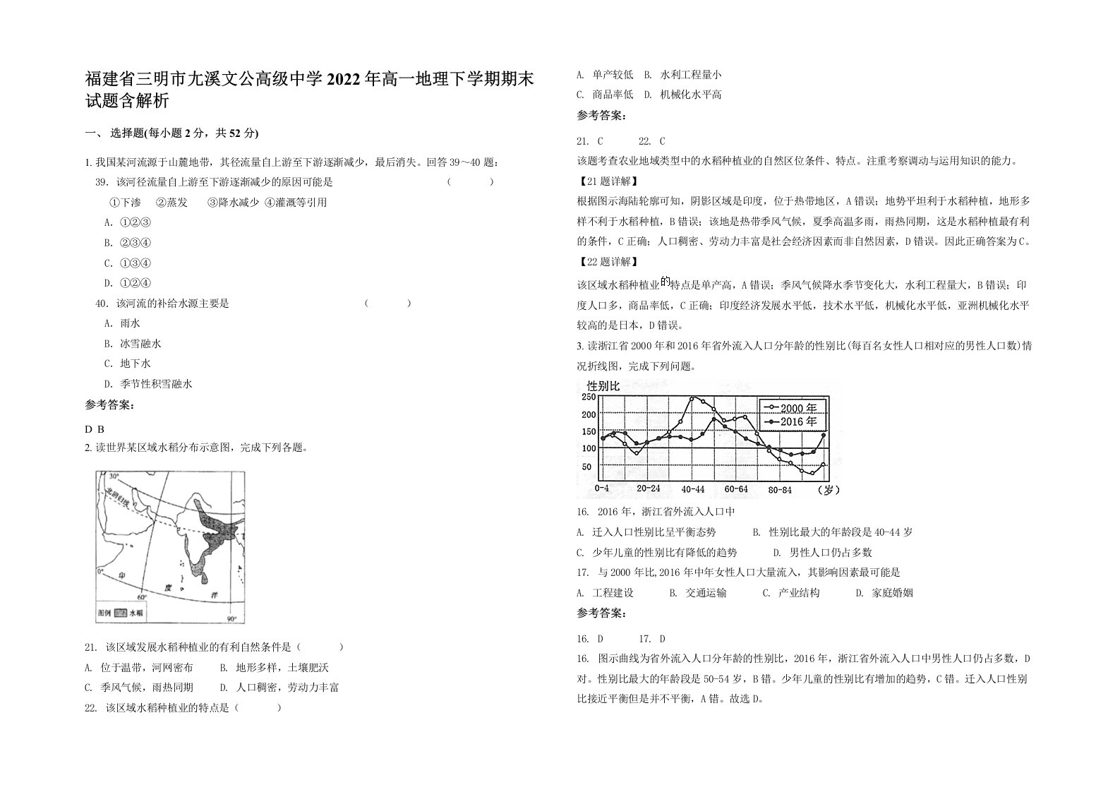 福建省三明市尢溪文公高级中学2022年高一地理下学期期末试题含解析