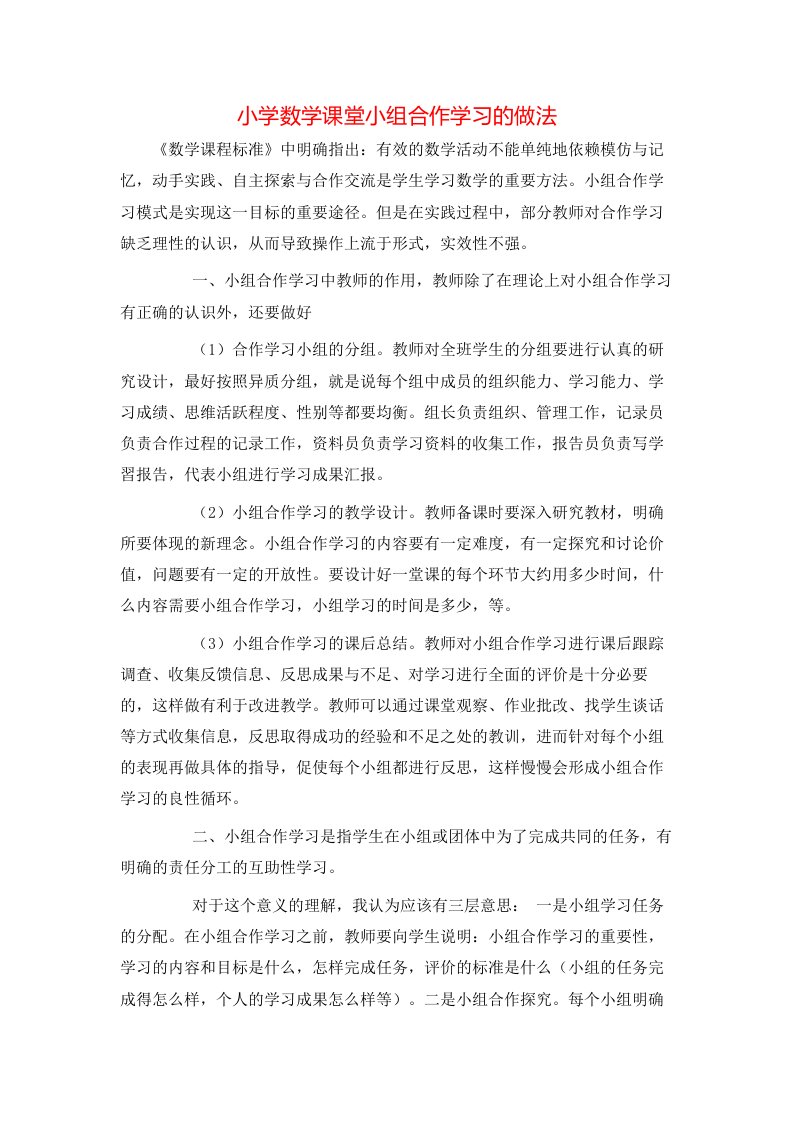 精选小学数学课堂小组合作学习的做法