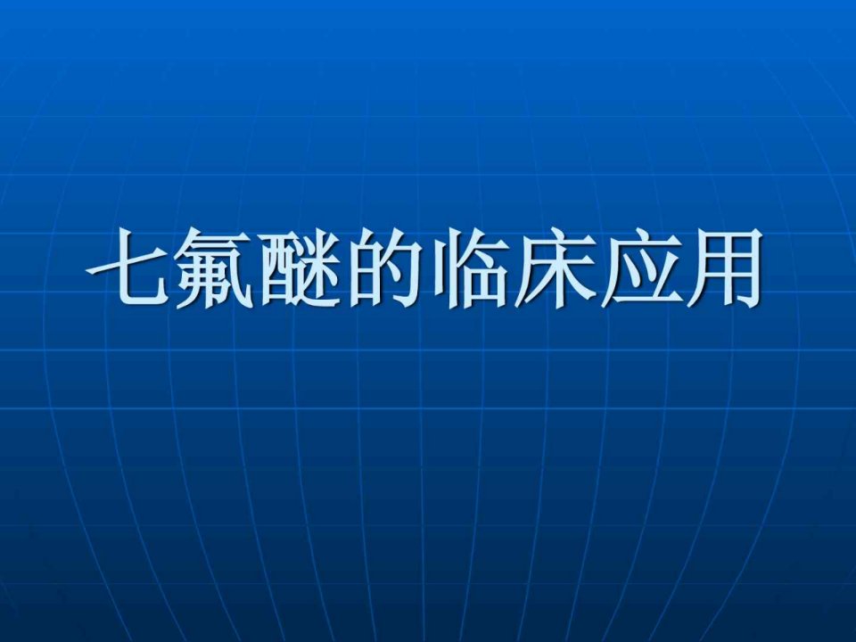 氟醚的临床应用_免费下载