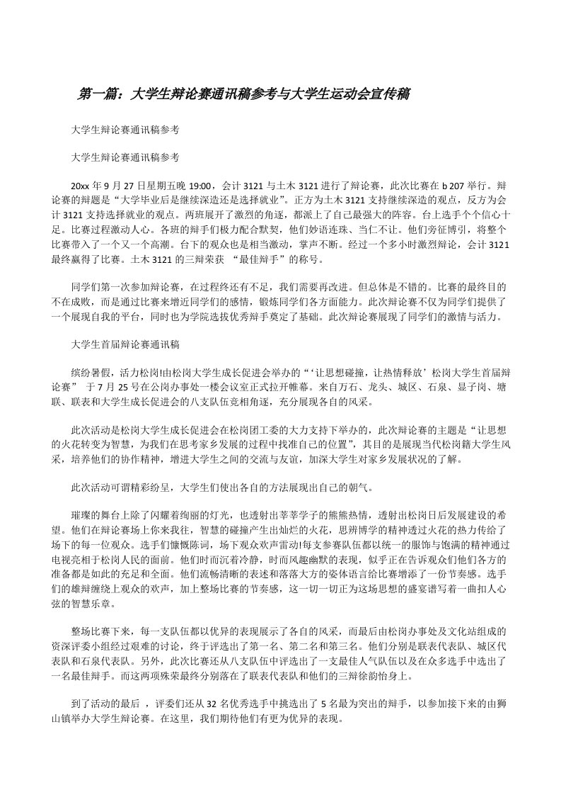 大学生辩论赛通讯稿参考与大学生运动会宣传稿[修改版]