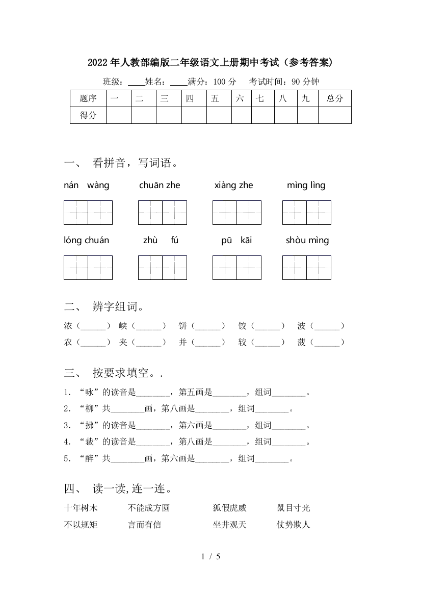 2022年人教部编版二年级语文上册期中考试(参考答案)