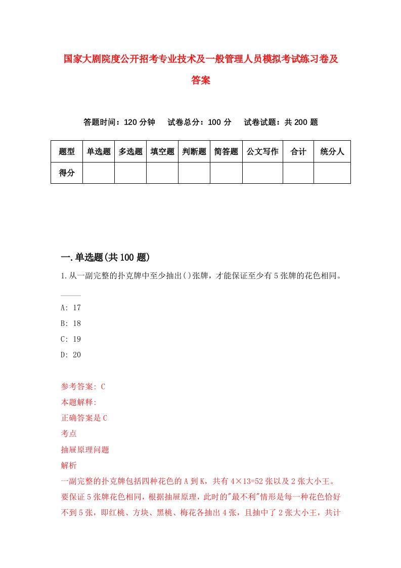 国家大剧院度公开招考专业技术及一般管理人员模拟考试练习卷及答案第8套