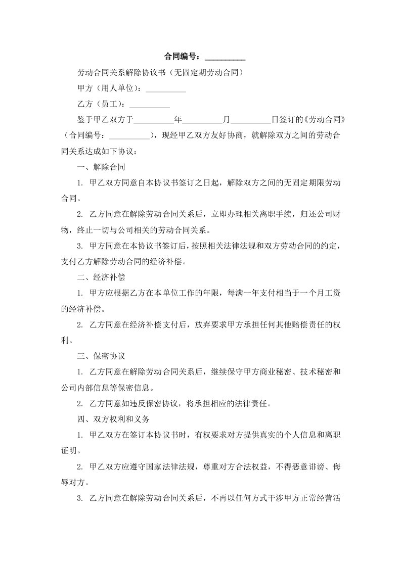 劳动合同关系解除协议书（无固定期劳动合同）