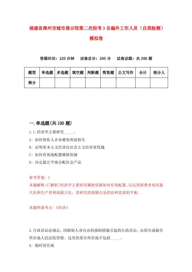 福建省漳州市城市展示馆第二次招考3名编外工作人员自我检测模拟卷第2卷