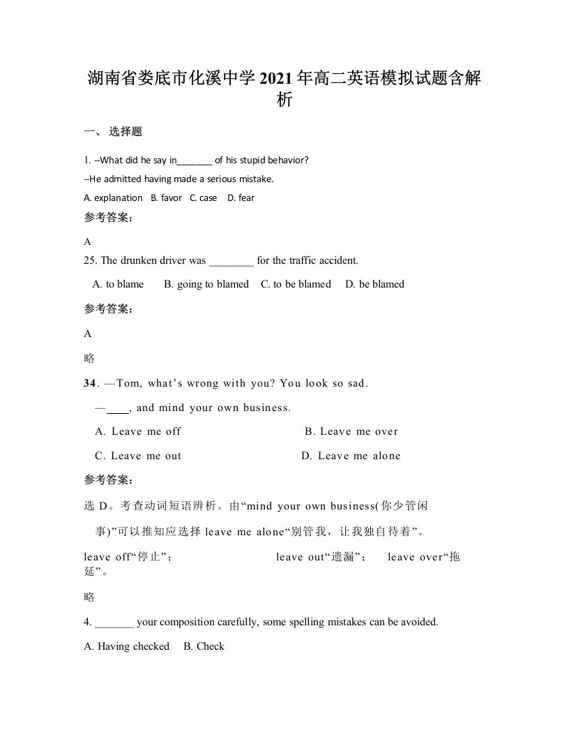 湖南省娄底市化溪中学2021年高二英语模拟试题含解析