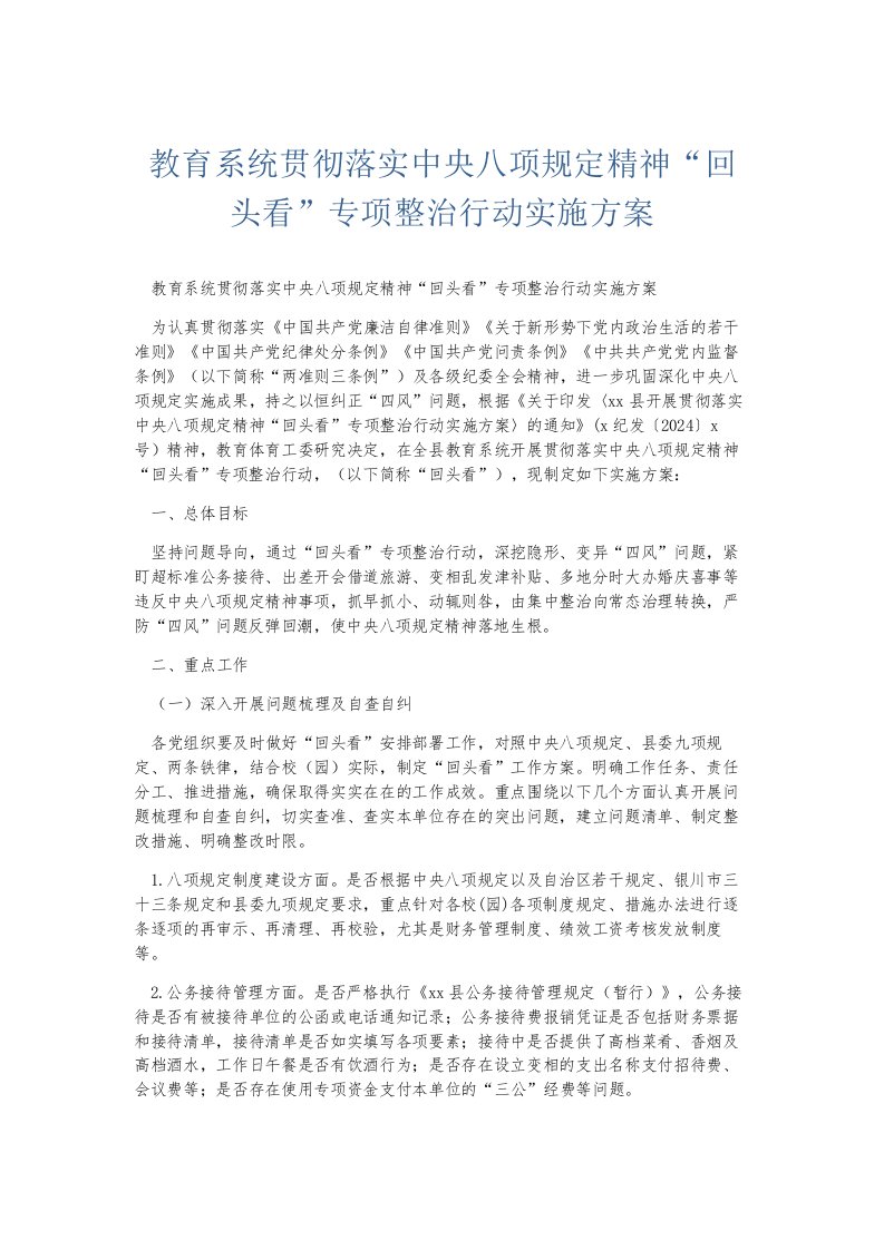 总结报告教育系统贯彻落实中央八项规定精神回头看专项整治行动实施方案