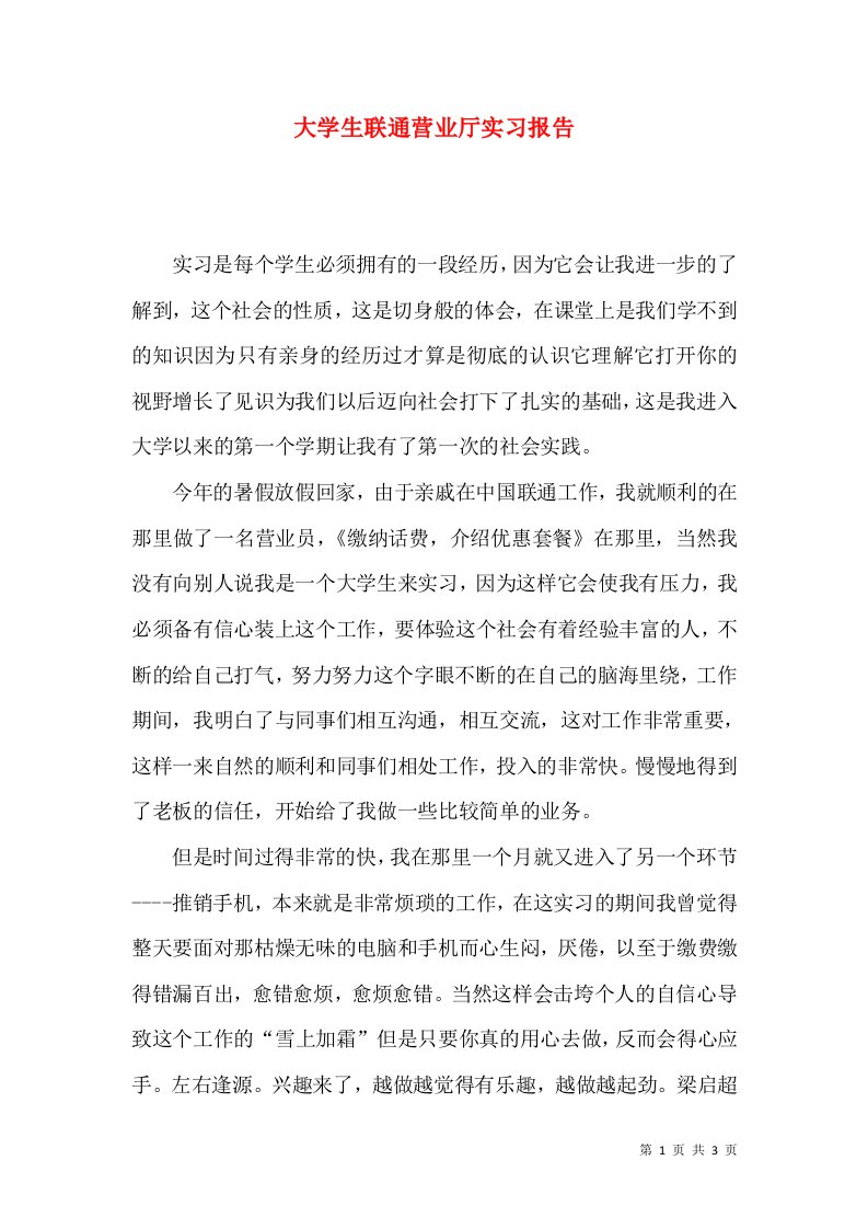 大学生联通营业厅实习报告