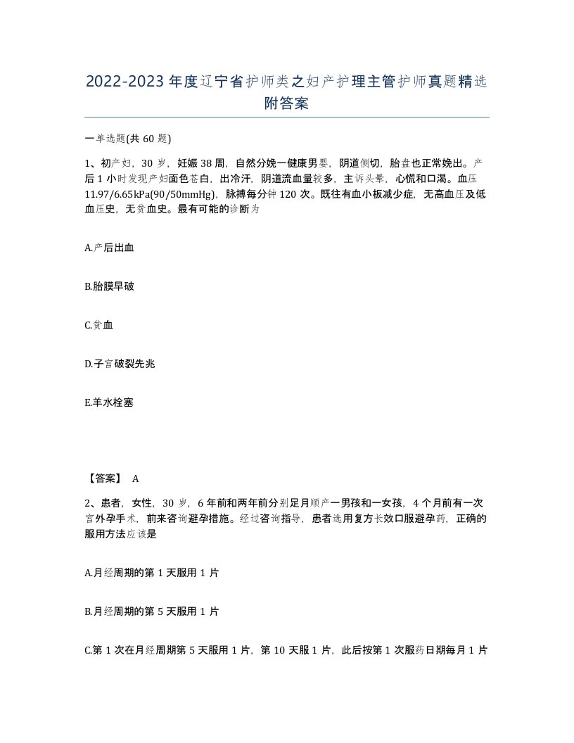 2022-2023年度辽宁省护师类之妇产护理主管护师真题附答案