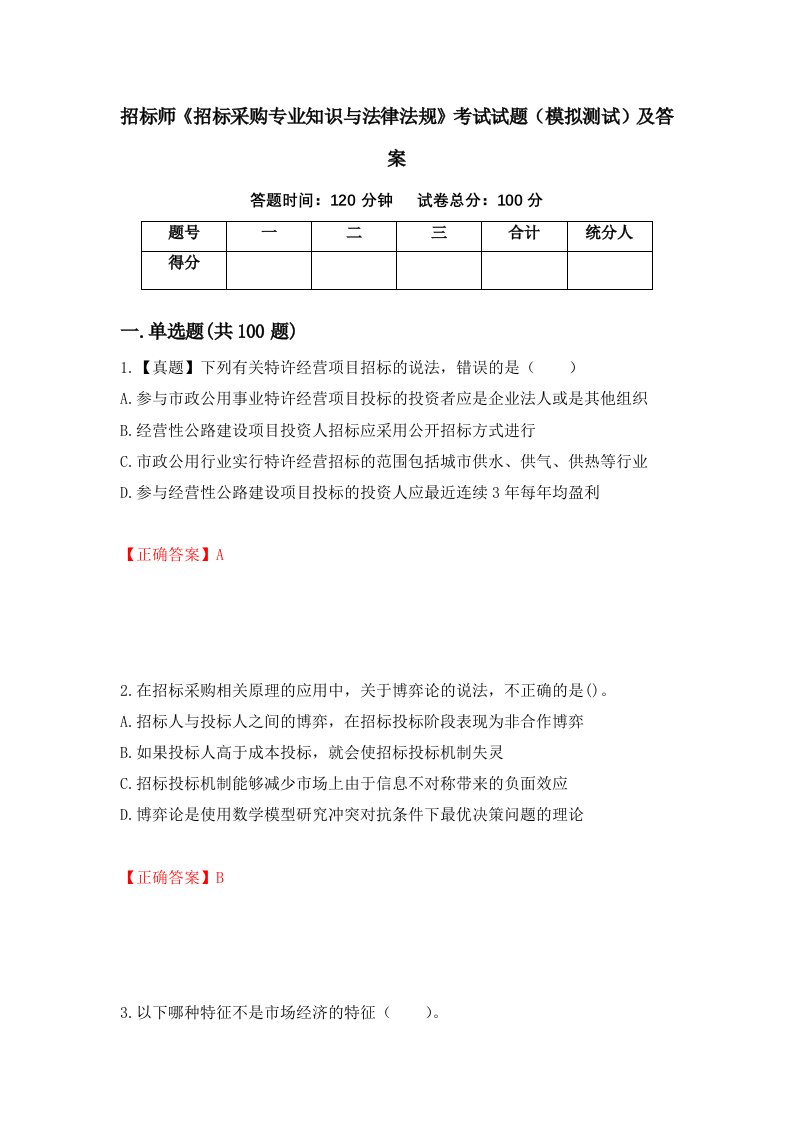 招标师招标采购专业知识与法律法规考试试题模拟测试及答案4