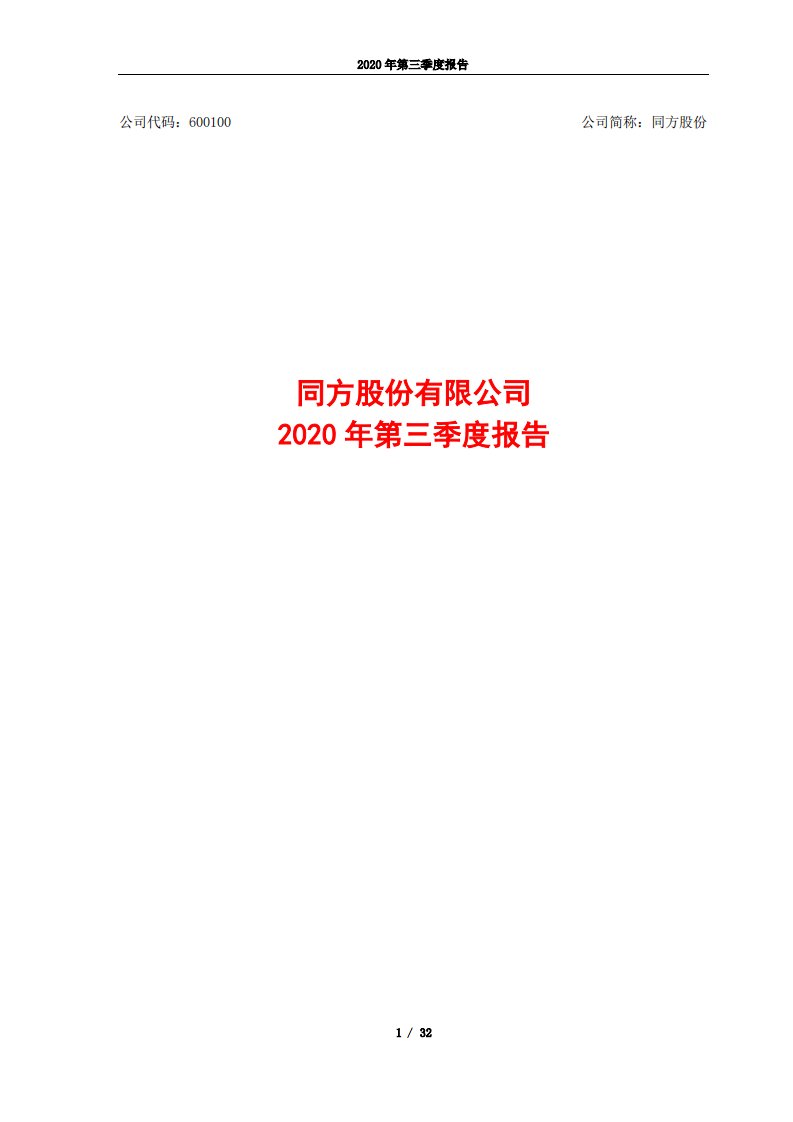 上交所-同方股份有限公司2020年第三季度报告-20201029