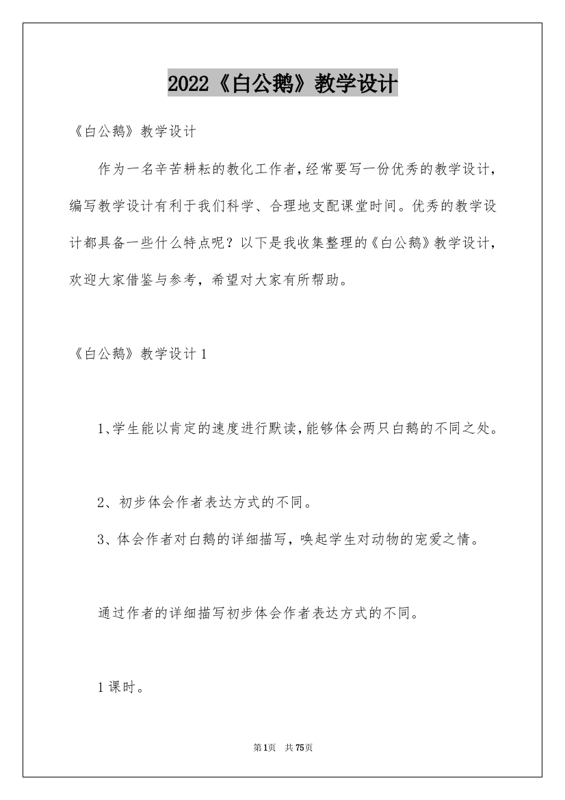 2022《白公鹅》教学设计