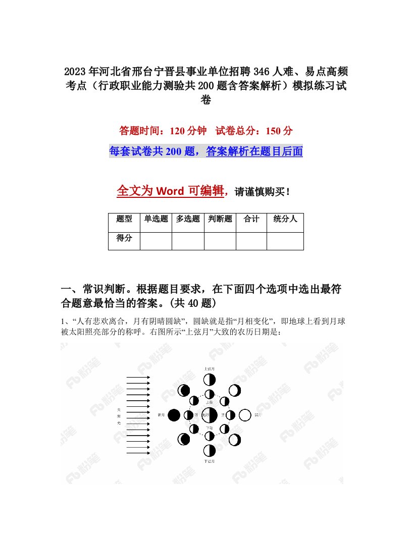 2023年河北省邢台宁晋县事业单位招聘346人难易点高频考点行政职业能力测验共200题含答案解析模拟练习试卷