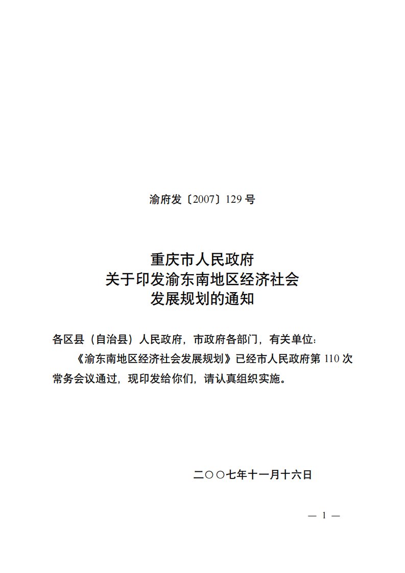 渝东南地区经济社会发展规划-重庆市人民政府关于印发渝东南