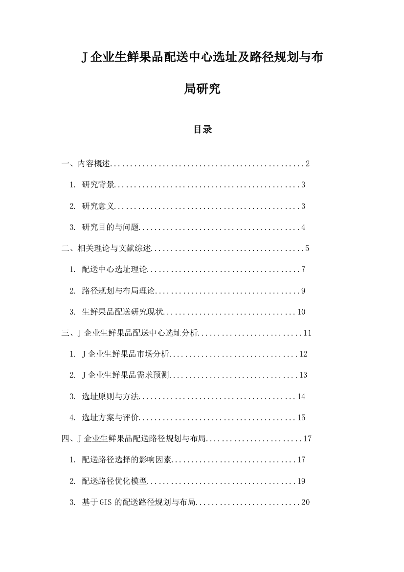 J企业生鲜果品配送中心选址及路径规划与布局研究