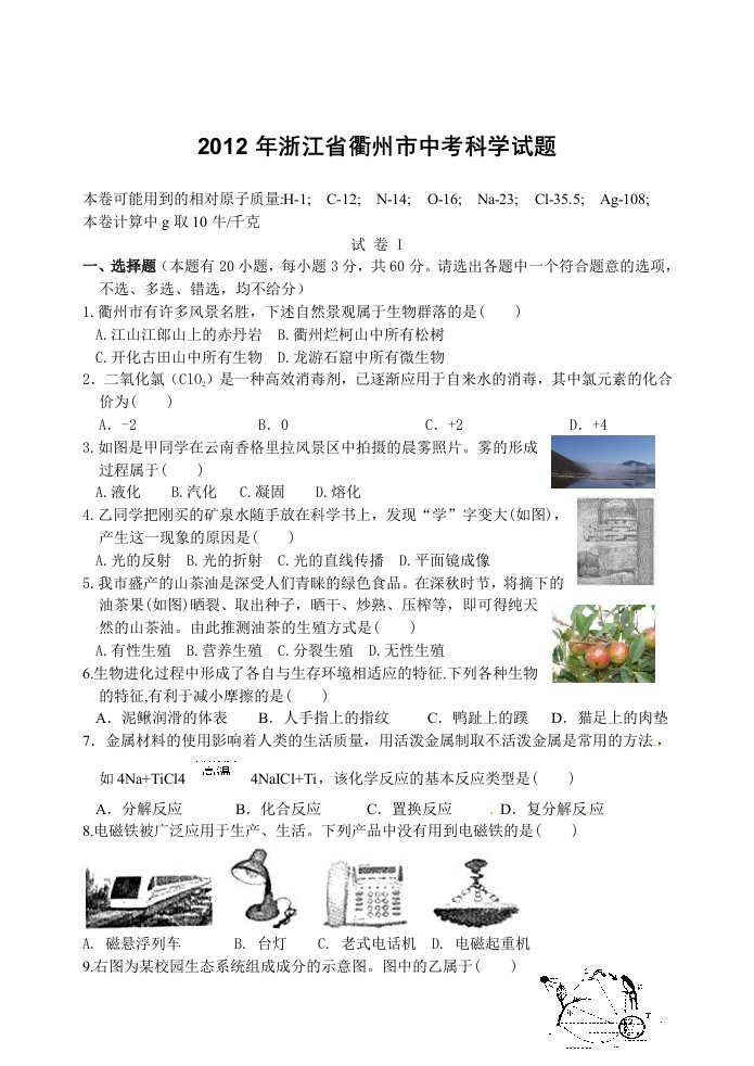 2012年浙江省衢州市中考科学试题