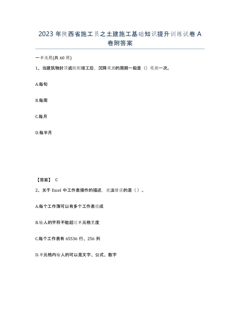 2023年陕西省施工员之土建施工基础知识提升训练试卷A卷附答案