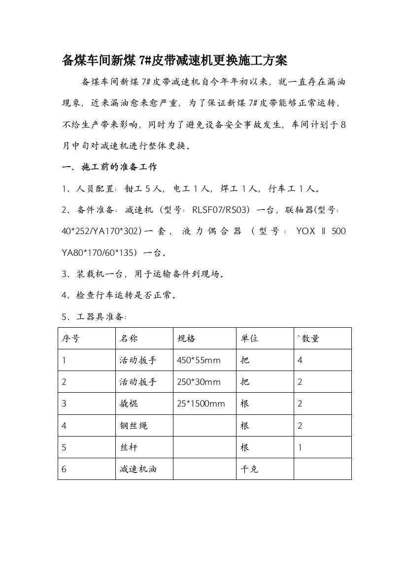 炼焦车间上升管底座更换施工方案