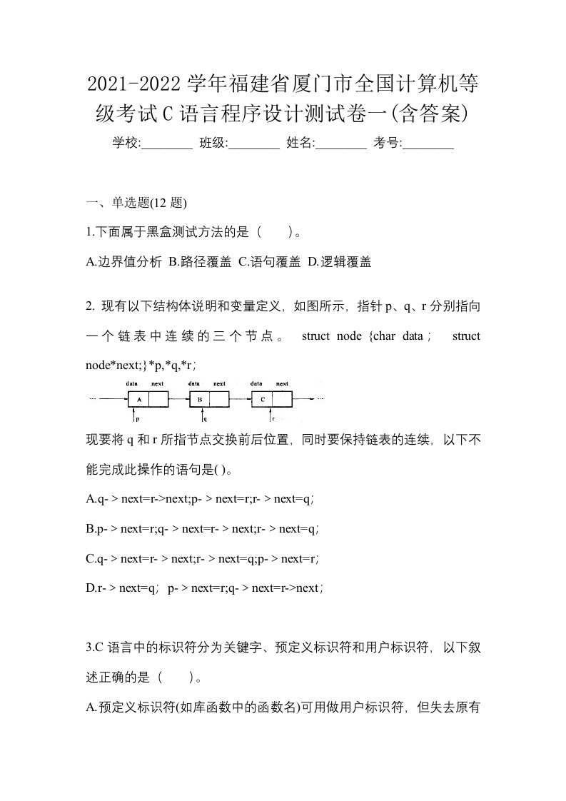 2021-2022学年福建省厦门市全国计算机等级考试C语言程序设计测试卷一含答案