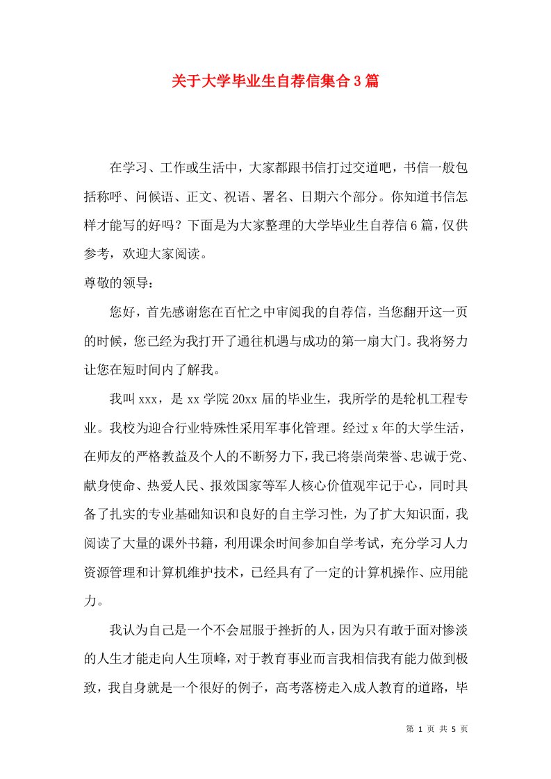 关于大学毕业生自荐信集合3篇