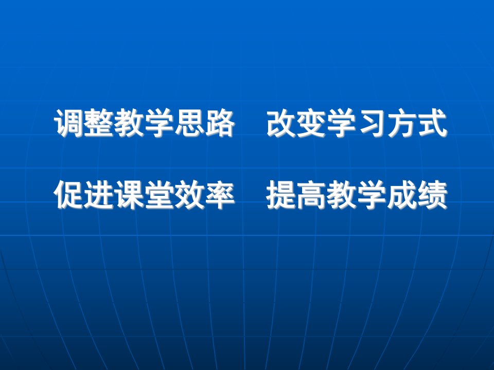 深入推进以学习者为中心的课堂教学改革