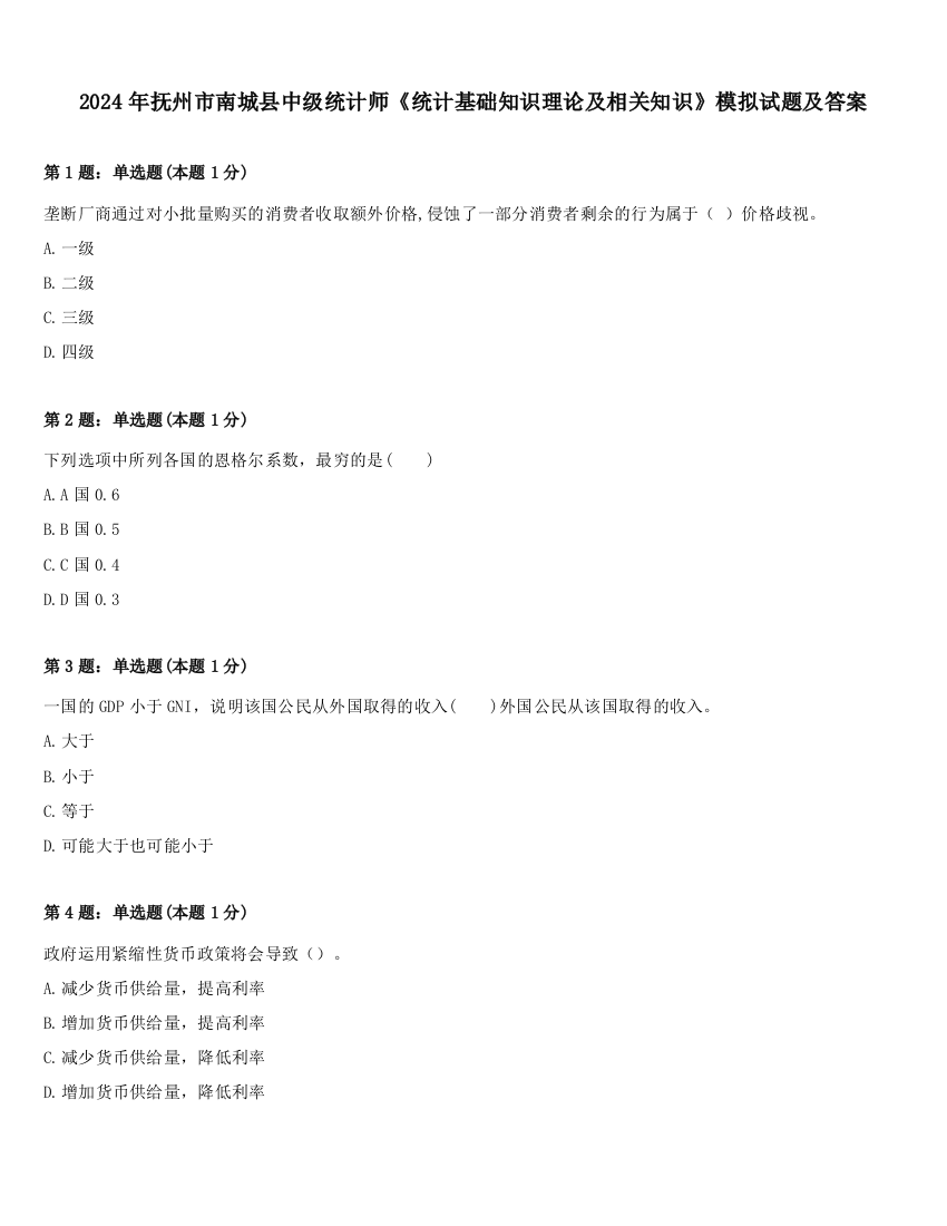 2024年抚州市南城县中级统计师《统计基础知识理论及相关知识》模拟试题及答案