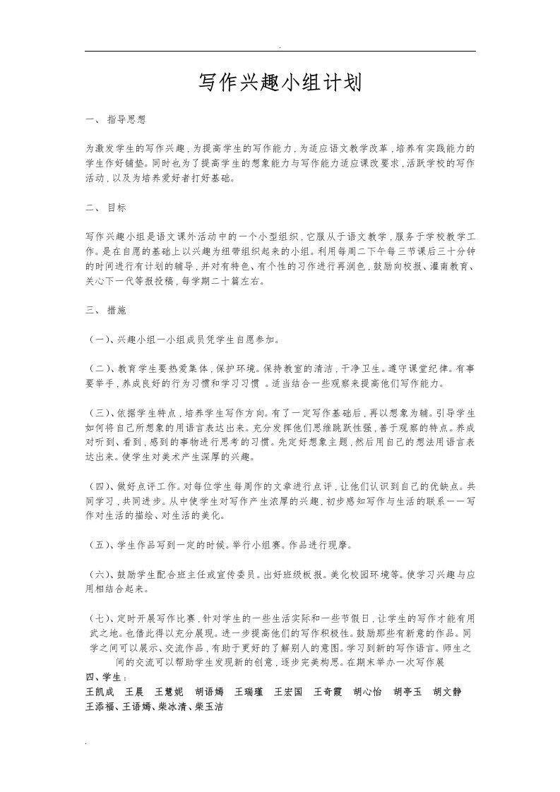 花园小学习作兴趣小组活动记录、计划、总结