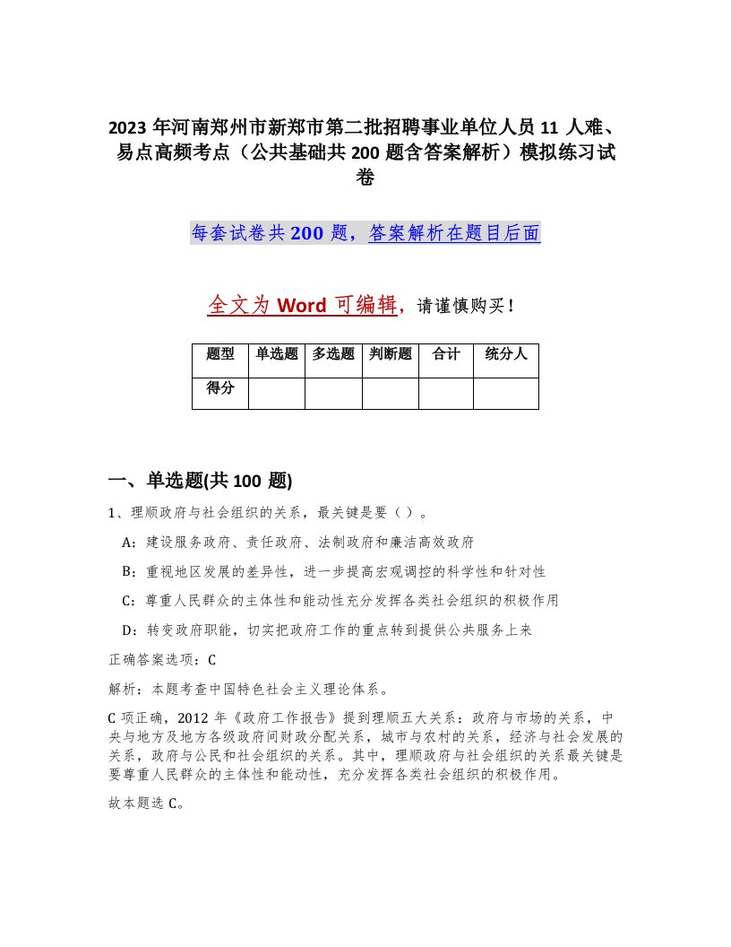 2023年河南郑州市新郑市第二批招聘事业单位人员11人难易点高频考点公共基础共200题含答案解析模拟练习试卷