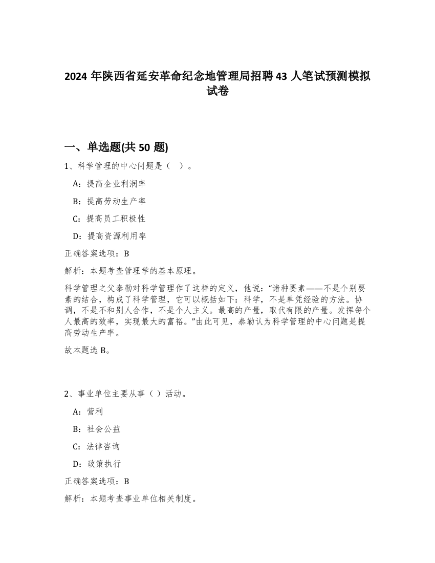 2024年陕西省延安革命纪念地管理局招聘43人笔试预测模拟试卷-99