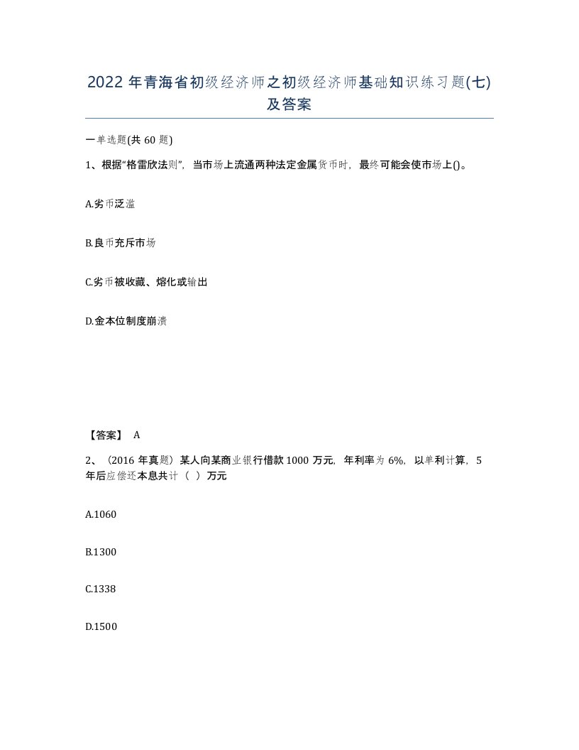 2022年青海省初级经济师之初级经济师基础知识练习题七及答案