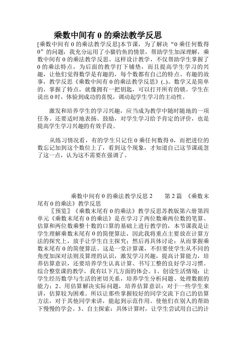 乘数中间有0的乘法教学反思