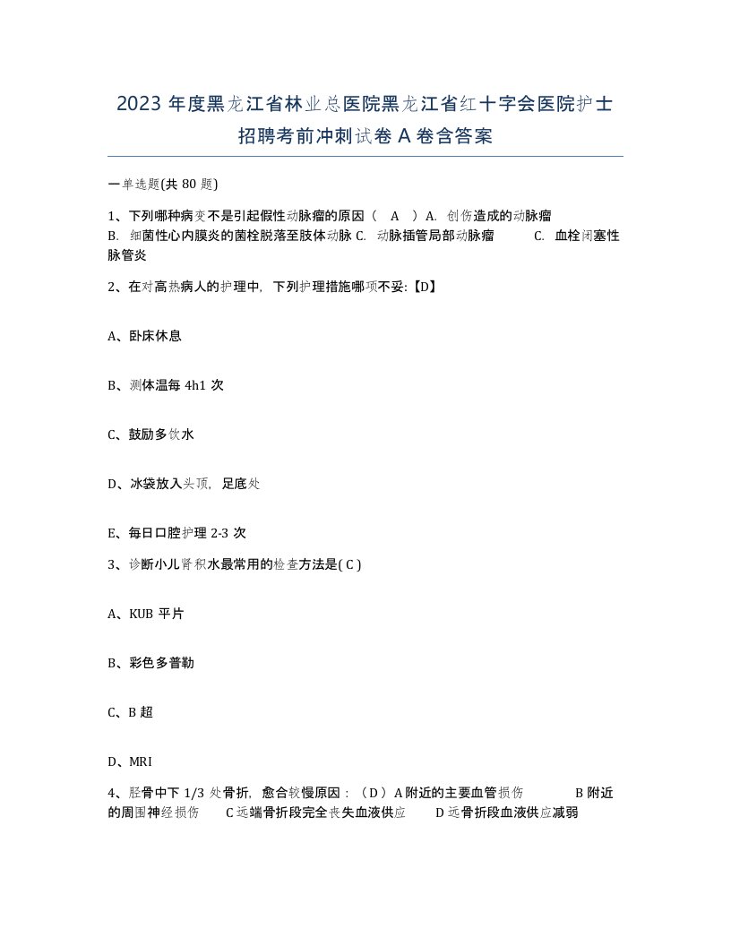 2023年度黑龙江省林业总医院黑龙江省红十字会医院护士招聘考前冲刺试卷A卷含答案