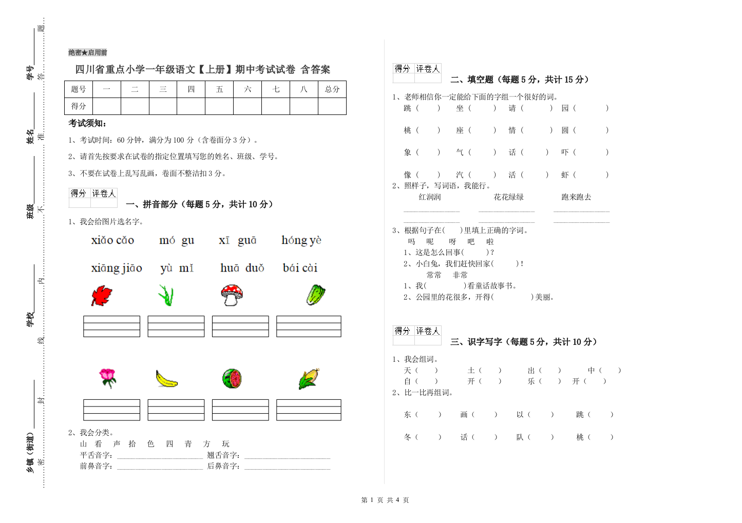 四川省重点小学一年级语文【上册】期中考试试卷-含答案