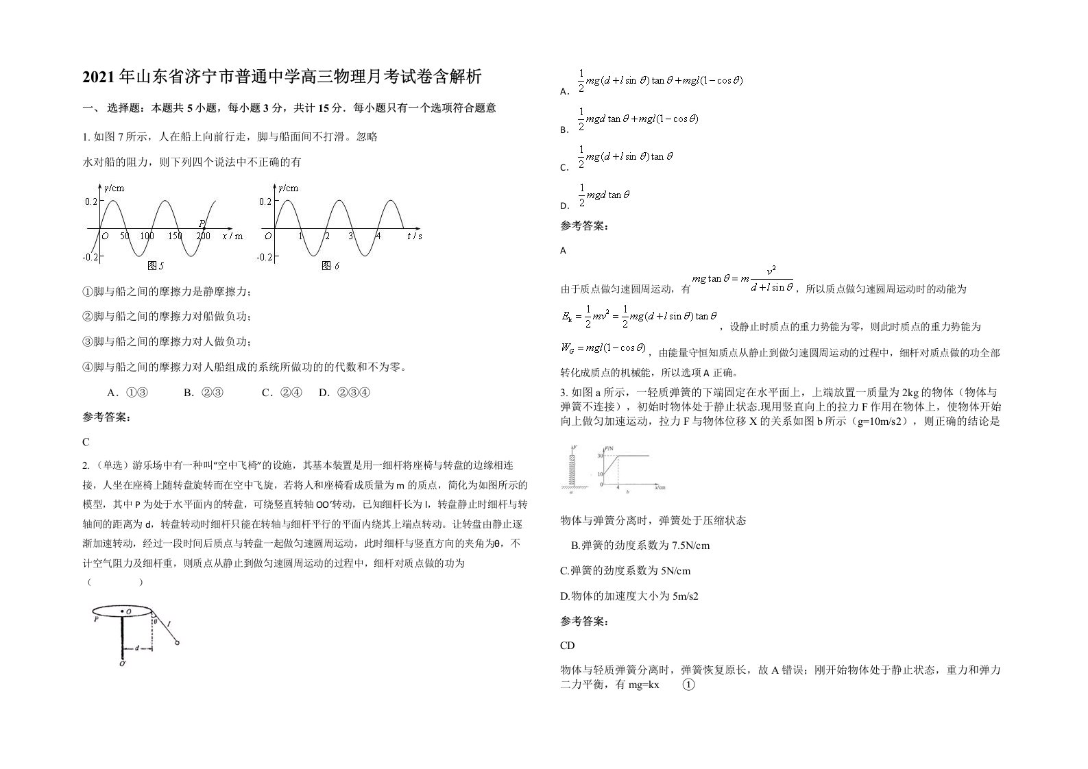 2021年山东省济宁市普通中学高三物理月考试卷含解析